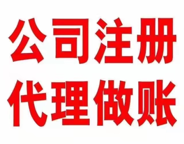 注册公司，代账，注销