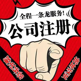 重庆北碚区代办注册公司营业执照 公司变更代办