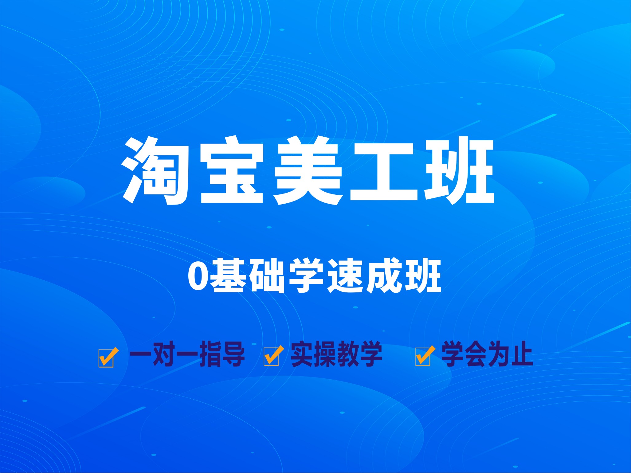 坂田五和淘宝美工设计培训，电商网店装修培训