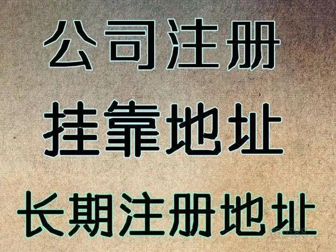 花都无地址注册公司个体，地址挂靠