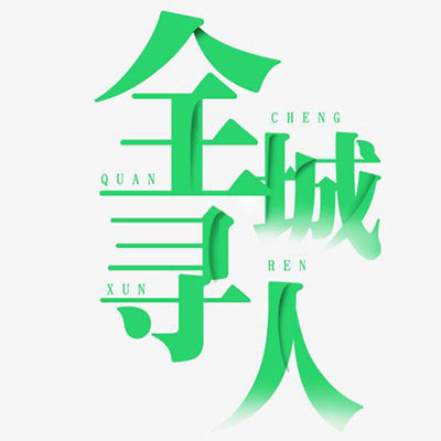 鹤岗国内正规寻人公司找到后付款