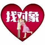 真心找结婚对象，有意女士请联系我