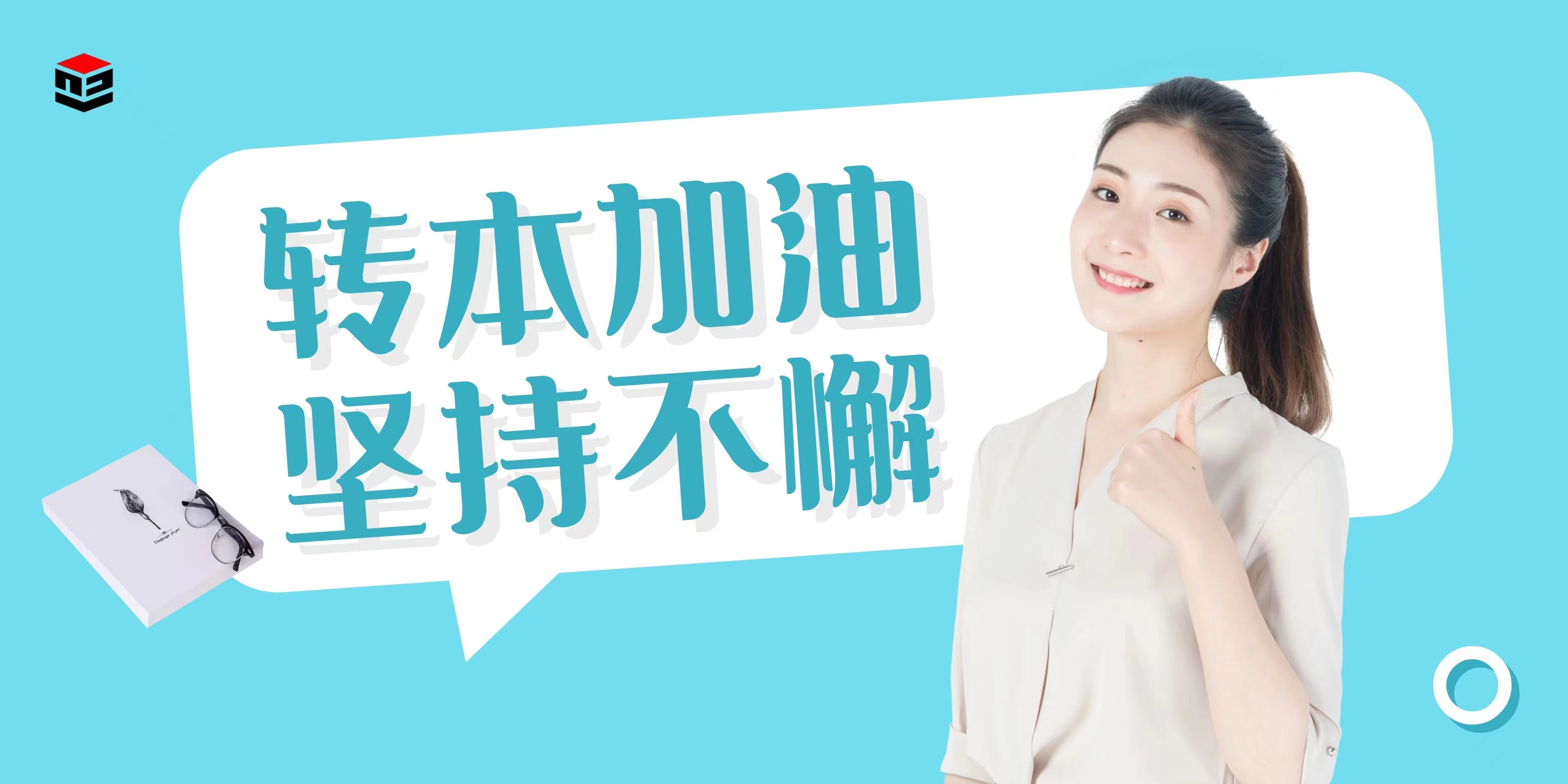 瀚宣智博五年制专转本 做时间的主人
