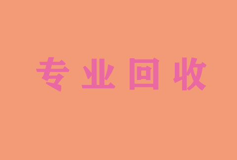专业回收泰道，艾瑞卡，帕捷特，爱优特，普乐可复，善龙