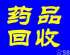 郑州收药郑州药品回收网站