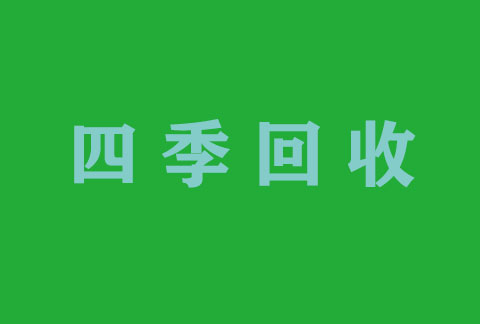 在线回收未用药品，回收骁悉，度易达，福可维，天普洛安