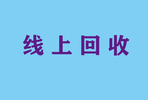 全年收药，回收未用丹红，泰欣生，科赛斯，新山地明