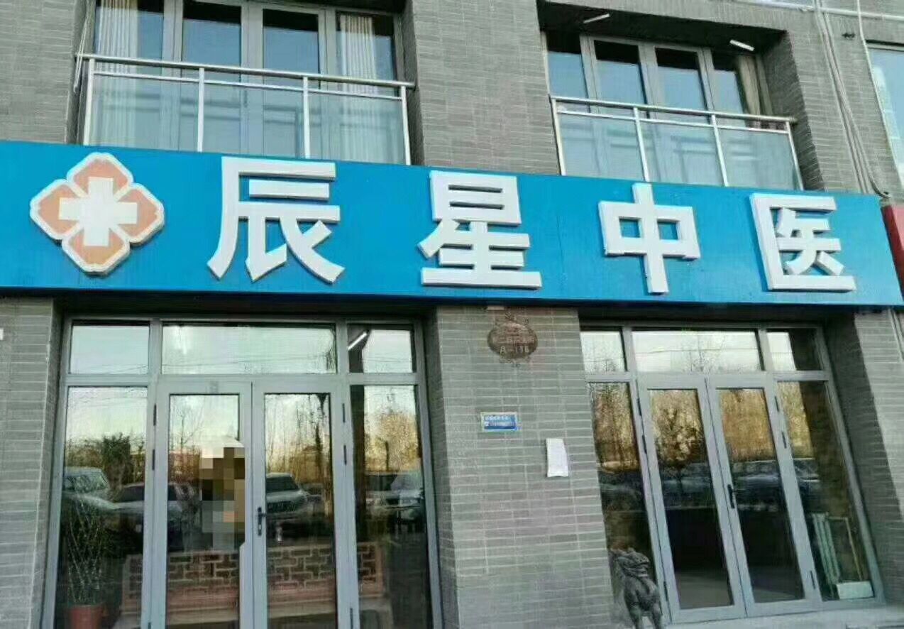 北京辰星中医治疗脊髓损伤
