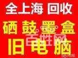 奉贤区上门回收：硒鼓、墨盒、打印机、电脑