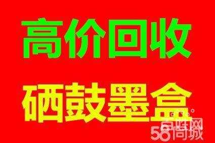 闵行区及周边高价回收：墨盒、硒鼓、粉盒、打印机、电脑