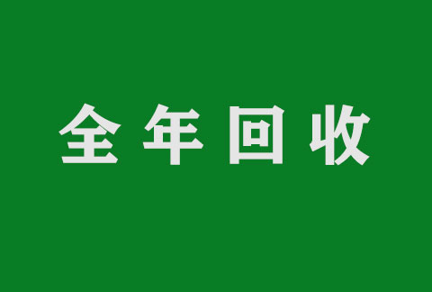 月月收薬，部分富裕药品回收诺和泰，贺维力，韦瑞德