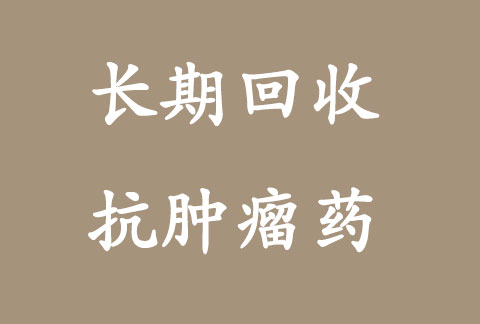 贺州药品回收网，全国回收新特药，各地回收剩余药品