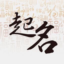 滁州天长八字起名财运|八字事业婚姻看事查事