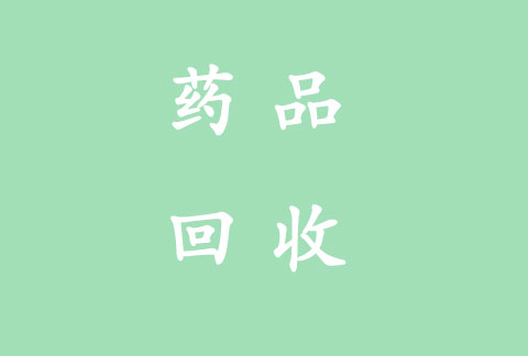 诚信回收可瑞达帕博利珠，常年回收未开封抗肿瘤药品