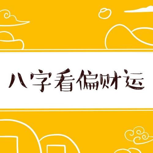 宁波周边八字财运事业|八字婚姻工作解梦等等