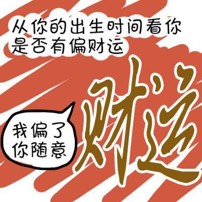 济南其他八字财运事业|八字婚姻工作解梦等等