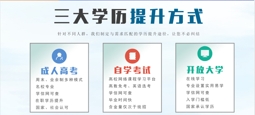 提升学历时，自考、成人高考、国家开放大学选择哪个最好？