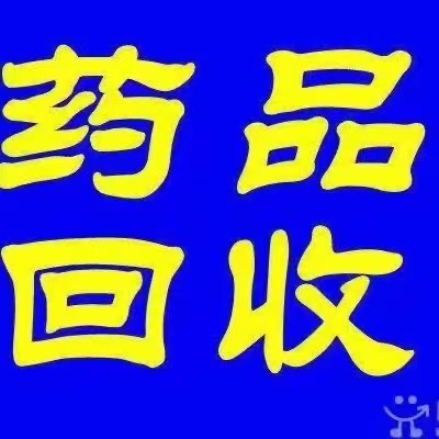 武汉市收药 武汉药品回收 诚信回收。