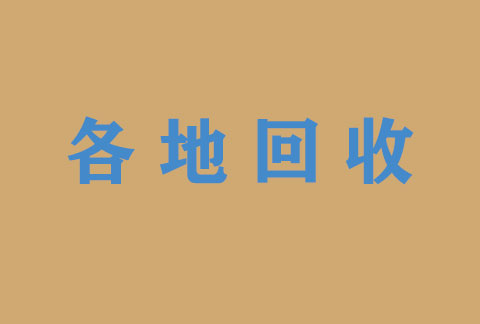 天津收药，专业回收抑那通部分剩余未用完葯品