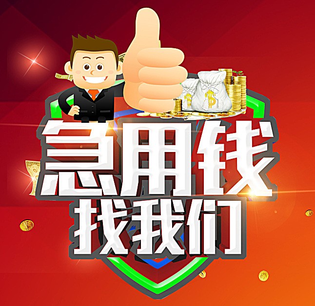 滁州正规无抵押贷款公司|滁州不查征信贷款