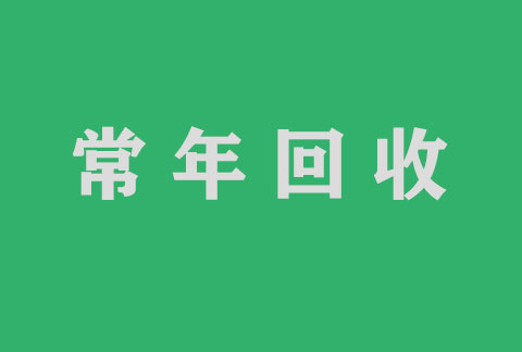 遵义回收药品，全国回收善宁部分闲置未开签药品