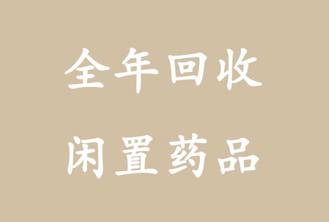 朝阳收药，各地回收恩维达一些富裕长效期药品