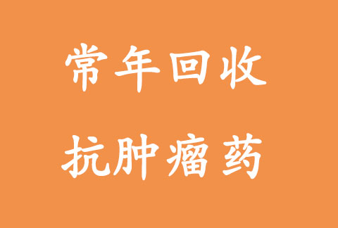 漯河回收药品，长期回收威克部分闲置未开签药品