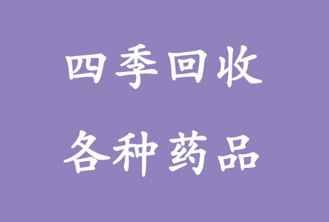 沈阳回收药品，全国回收拜瑞妥部分闲置未开签药品