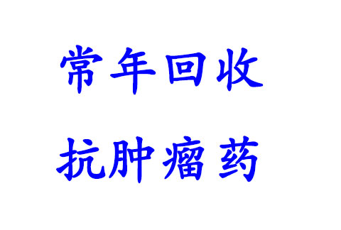 南阳收药，各地回收特罗凯一些富裕长效期药品