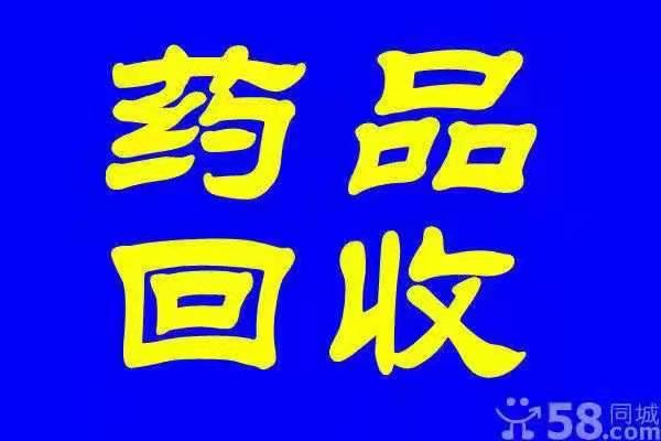 开封收药上门回收药品。