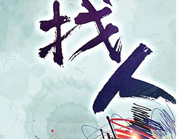 宣城找人公司成功后再收费