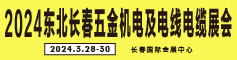 2024第16届东北长春五金机电及电线电缆展会