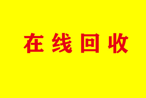 在线回收爱优特，蓉生静丙，长期回收剩余未过期药品