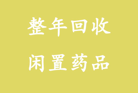 线上回收拜瑞妥，神经妥乐平，全国回收若干不用的药品