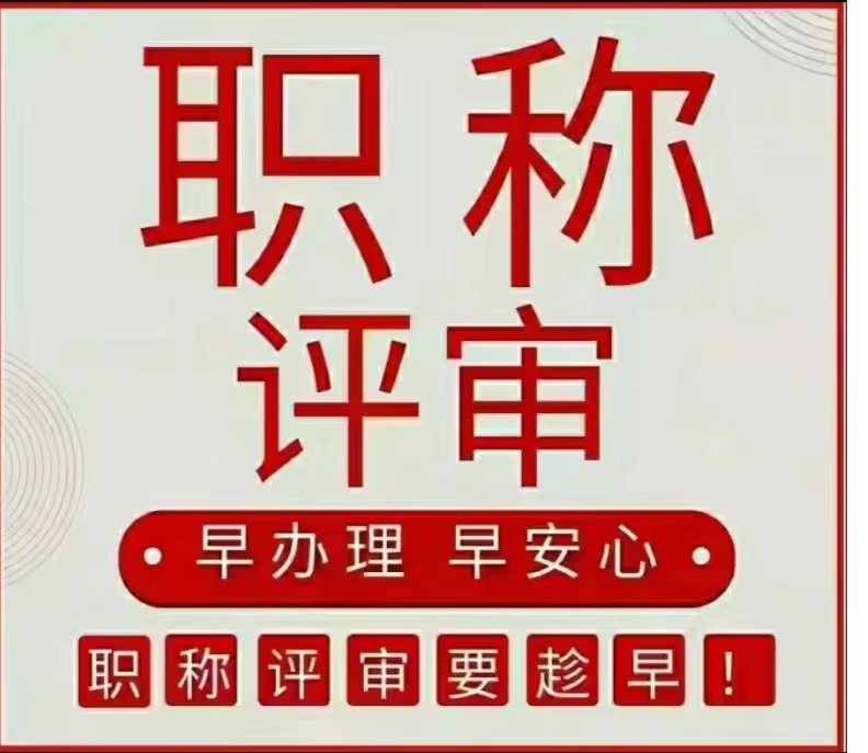 职称评审全部流程，建议收藏哦！