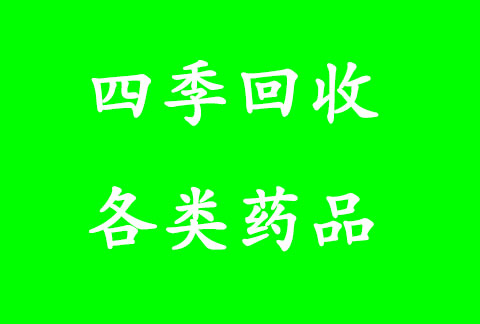线上回收迈普新，神经妥乐平，常年回收闲置未过期药品