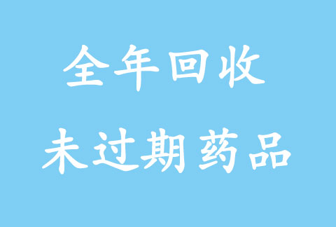 专业收药，四季回收闲置未过期药品