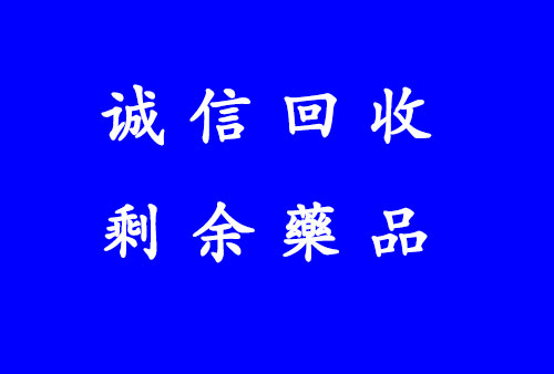 各地收药 专业回收普乐可复 回收闲置药品