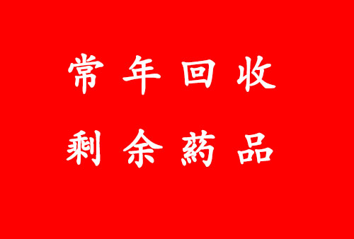 各地回收药品 高价回收汉利康利妥昔单抗 回收富裕药品