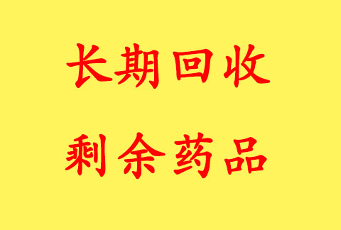 各地回收药品  长期回收密固达若干富裕未过期葯品