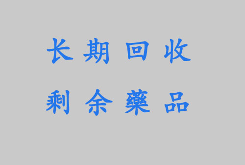 线上回收药品 专业回收乐卫玛仑伐替尼 回收闲置药品