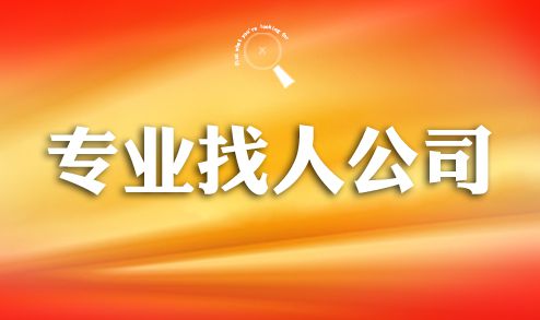 镇江寻人找人公司哪家比较靠谱