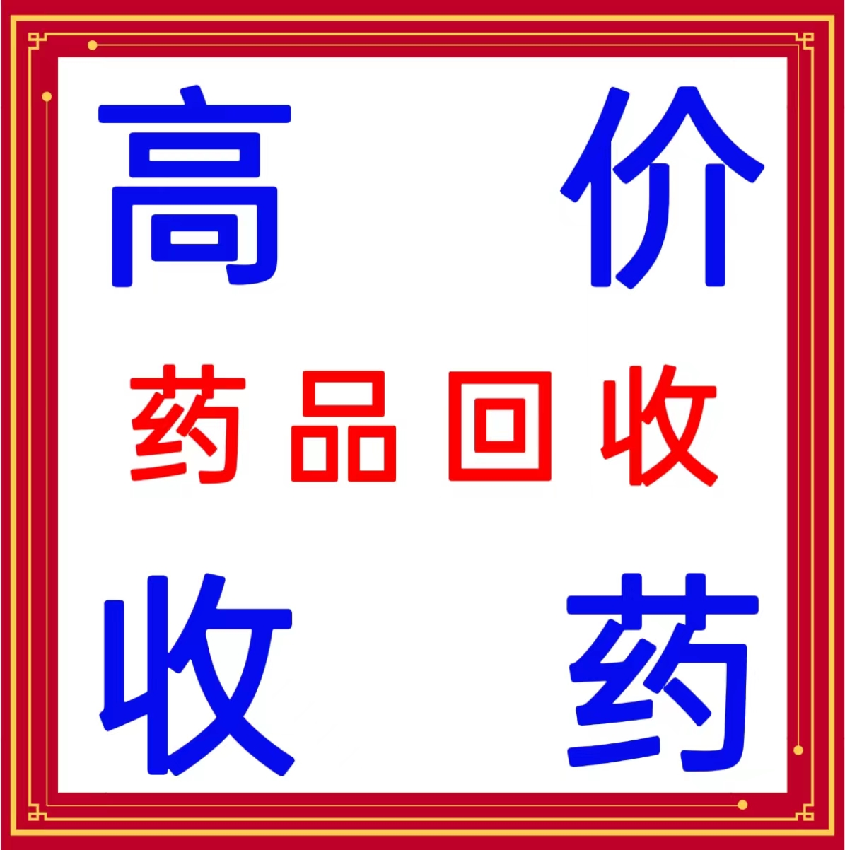 南昌收药’南昌高价回收药品