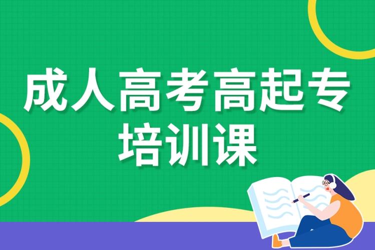 成人高考培训—成人本科培训机构—成人本科辅导班