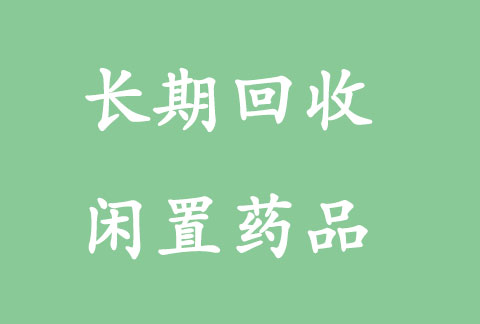 高价回收葯品，全年回收英飞凡若干富余未用完葯品