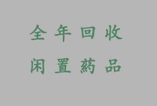 线上回收薬品，整年回收盖诺一些富余未用完葯品