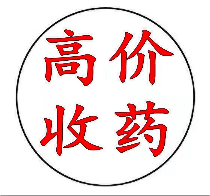 洛阳药品回收/高价收药