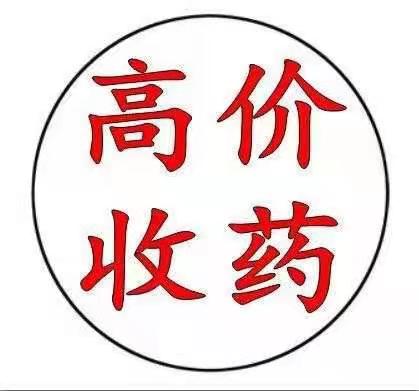 威海市收药有上门收药本地药房回收药品