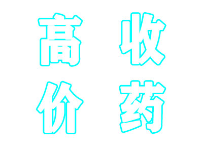整年回收诺和泰，泰吉华阿伐替尼部分剩余药品