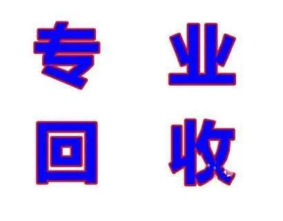 无锡收药,回收靶向药电话